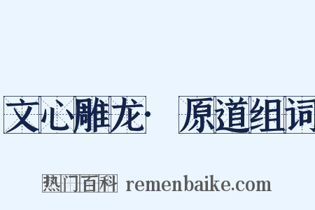 文心雕龙·原道组词是什么意思的图片